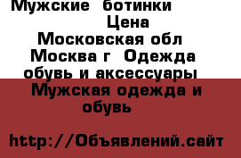 Мужские  ботинки Carlo Pozolini 42p. › Цена ­ 1 200 - Московская обл., Москва г. Одежда, обувь и аксессуары » Мужская одежда и обувь   